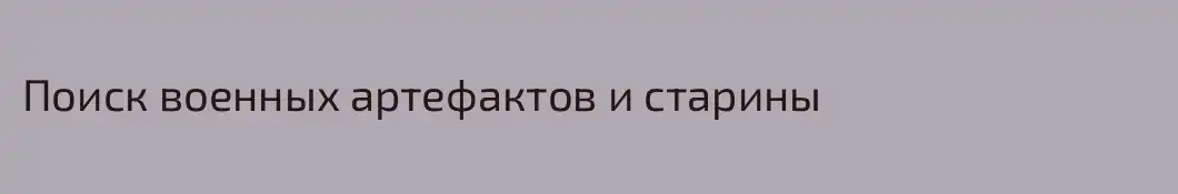 Поиск военных артефактов и старины